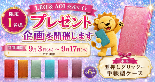 本革 型押し グリッター 手帳型ケース プレゼント企画 - Free Giveaway