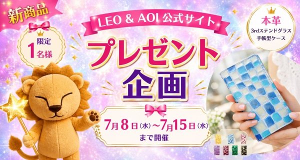 本革 3rd ステンドグラス 手帳型ケース プレゼント企画 - Free Giveaway