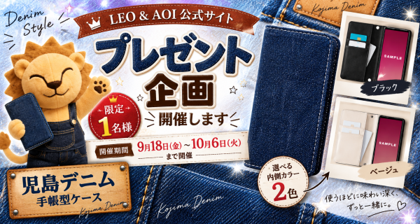 児島デニム 手帳型ケース プレゼント企画 - Free Giveaway