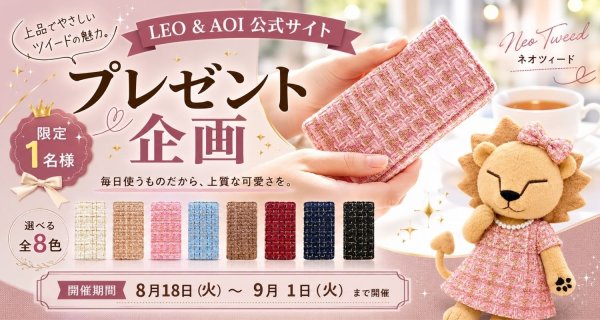 ネオツイード 手帳型ケース プレゼント企画 - Free Giveaway