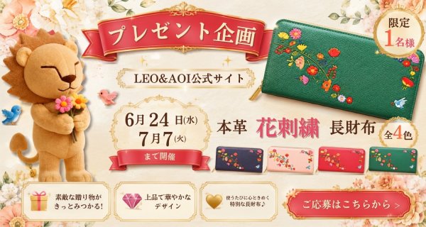 花刺繍 長財布 プレゼント企画 - Free Giveaway