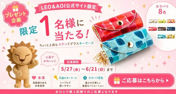 ちょっと上品なステンドグラス キーケース プレゼント企画 - Free Giveaway