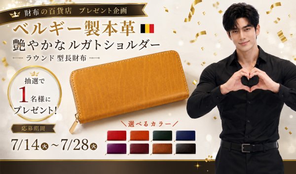 ベルギー製本革 ルガトショルダー ラウンド型長財布 プレゼント企画 - Free Giveaway
