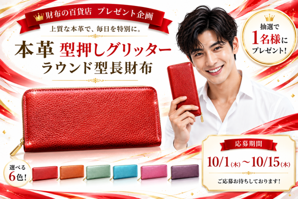 本革 型押しグリッター ラウンド型長財布 プレゼント企画 - Free Giveaway