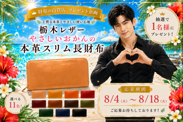栃木レザー使用 やさしいおかんの本革 スリム長財布 プレゼント企画 - Free Giveaway