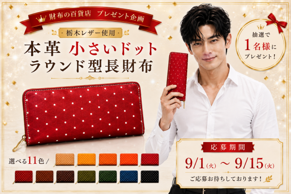 栃木レザー使用 本革 小さいドット ラウンド型長財布 プレゼント企画 - Free Giveaway