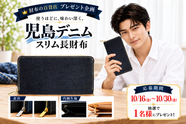 児島デニム スリム長財布 プレゼント企画 - Free Giveaway