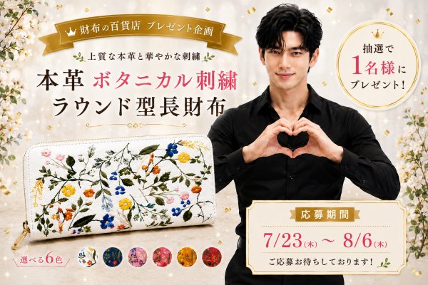本革 ボタニカル刺繡 ラウンド型長財布 プレゼント企画 - Free Giveaway