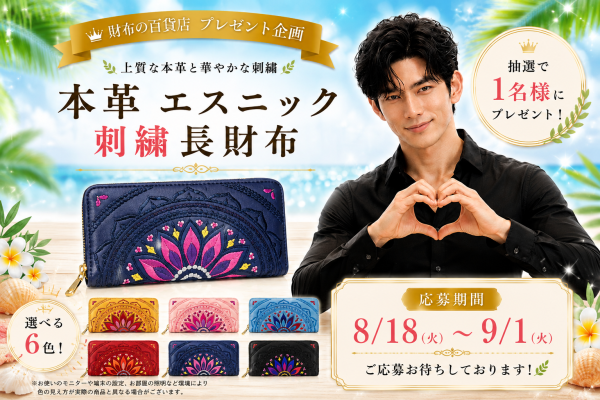 本革 エスニック刺繡 ラウンド型長財布 プレゼント企画 - Free Giveaway